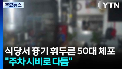 식당서 흉기 휘두른 50대 체포..."주차 시비로 다툼" / YTN