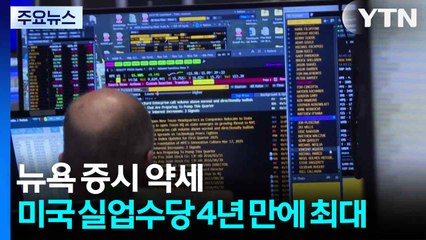 뉴욕 증시 약세 반전...미국 계속 실업 수당 4년 만에 최대 / YTN