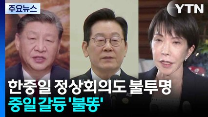 한중일 정상회의도 불투명...중일 갈등, 우리 외교에도 '불똥' / YTN