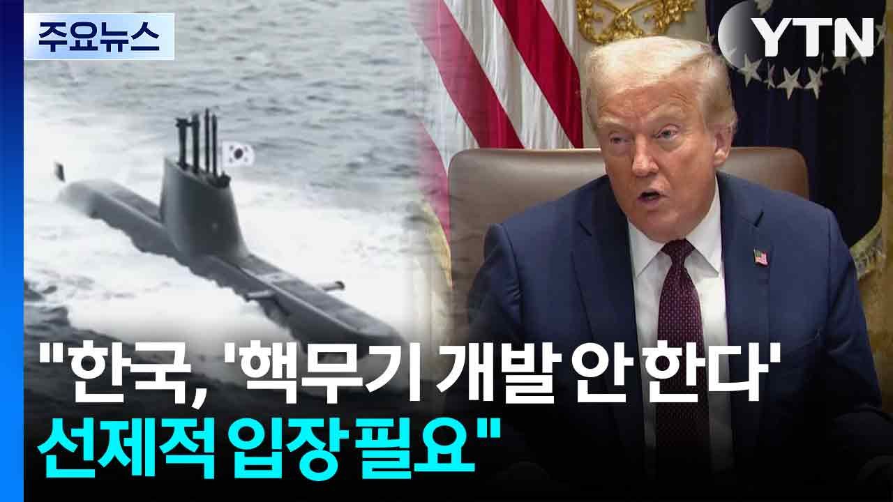 "한국, '핵무기 개발 안한다' 선제적 입장 필요" / YTN