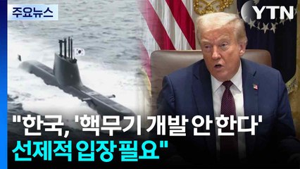 "한국, '핵무기 개발 안한다' 선제적 입장 필요" / YTN