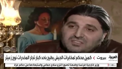 الجيش اللبناني يعتقل "بارون المخدرات" نوح زعيتر