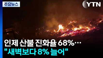인제 산불 진화율 68%...7시 헬기 투입, 오전 중 주불 잡는다 / YTN