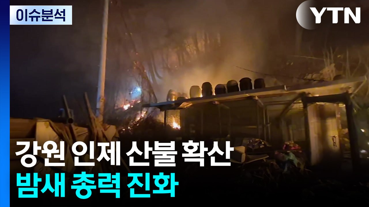 [뉴스UP] 강원 인제 산불 확산에 주민 대피...밤새 총력 진화 / YTN
