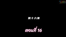 ผนึกเทพบัลลังก์ราชันย์ 16