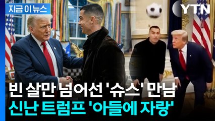 '슈스' 호날두 만난 트럼프 인증샷...함께 축구하는 뜻밖의 영상까지 [지금이뉴스] / YTN