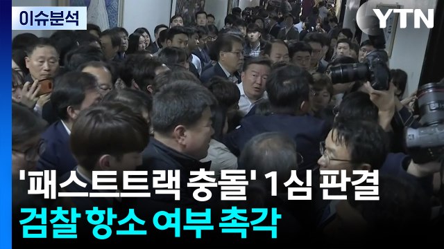 [뉴스UP] '패스트트랙 충돌' 1심 선고...검찰, 이번엔 항소 할까? / YTN