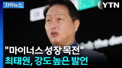 [자막뉴스] 최태원이 던진 경고...생존 언급하며 "새 제도 필요" / YTN