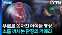 [자막뉴스] 피해자 대다수가 아이들...두 얼굴의 태권도 관장 / YTN