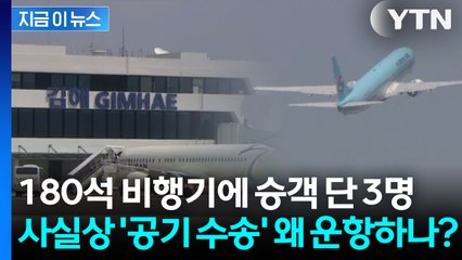 승객보다 승무원이 더 많아... 사실상 ‘공기 수송’ 왜 운항하나? [지금이뉴스] / YTN