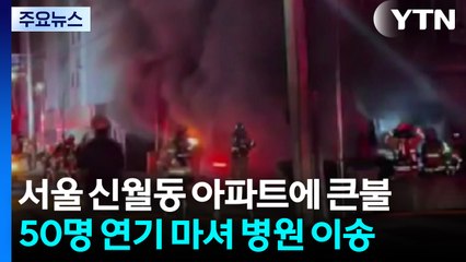 서울 신월동 아파트 큰불...50명 이송 / YTN