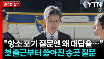 '항소포기 관여' 박철우, 첫 출근...기자들이 송곳질문 던지자 [현장영상+] / YTN