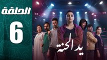 مسلسل يد الحنة الحلقة 6