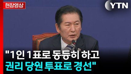 [현장영상+] 정청래 "1인 1표로 동등히 하고 권리 당원 투표로 경선" / YTN