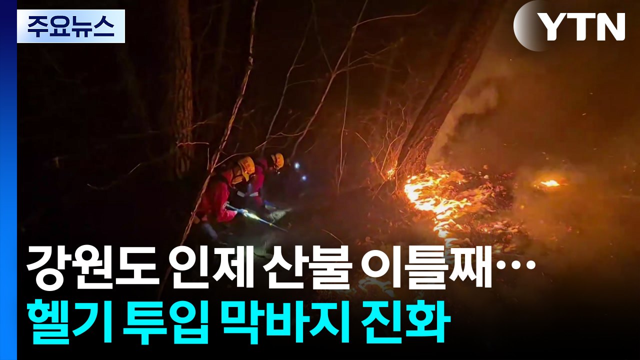 강원도 인제 산불 이틀째...헬기 투입 막바지 진화 중 / YTN