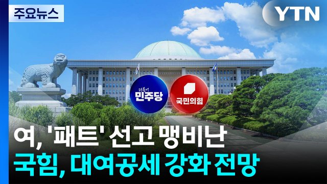 '패스트트랙' 1심 두고 동상이몽...항소 여부 '뇌관' / YTN