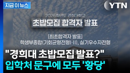 경희대에 생긴 '초밥 전형'? 입학처 문구에 모두 황당 [지금이뉴스] / YTN
