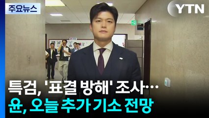 내란 특검, '표결 방해' 조사 계속...윤, 오늘 추가 기소 전망 / YTN