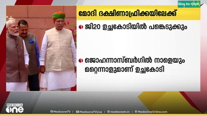 ജി20 ഉച്ചകോടിയിൽ പങ്കെടുക്കാൻ പ്രധാനമന്ത്രി നരേന്ദ്രമോദി ദക്ഷിണാഫ്രിക്കയിലേക്ക് യാത്ര തിരിക്കും