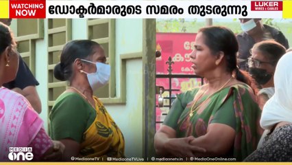 ഡോക്ടർമാരുടെ സംഘടനയായ കെജിഎംസിടിഎ നടത്തുന്ന സമരം ഇന്നും തുടരും