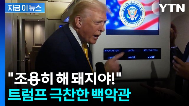 발끈한 트럼프, 기자에 '돼지' 막말...백악관 역사상 가장 투명한 대통령 [지금이뉴스] / YTN