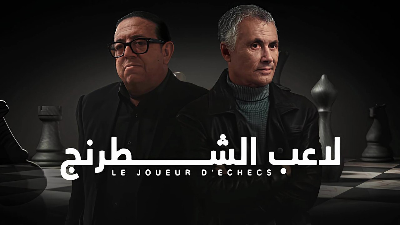 فيلم مغربي لاعب شطرنج