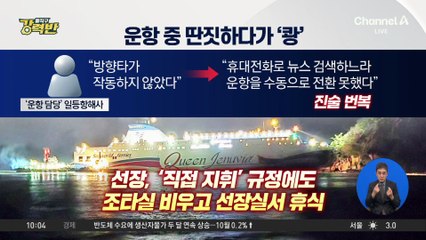 [돌직구 강력반]267명 탄 여객선 좌초 사고…운전 중 딴짓