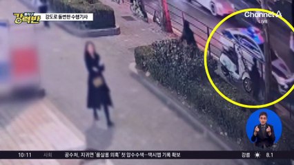 [돌직구 강력반]강남 한복판서 강도로 돌변한 회장님 수행기사