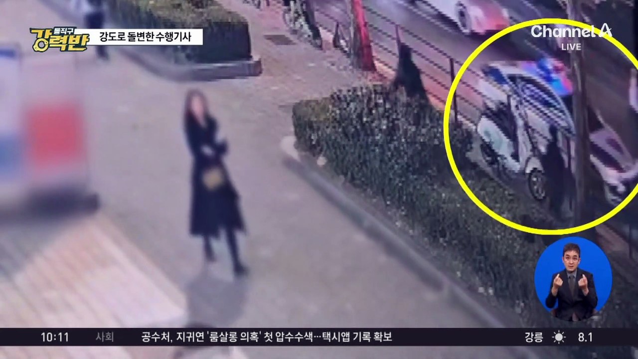[돌직구 강력반]강남 한복판서 강도로 돌변한 회장님 수행기사