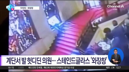 [앉아서 세계 속으로]계단서 발 헛디딘 의원…스테인드글라스 ‘와장창’