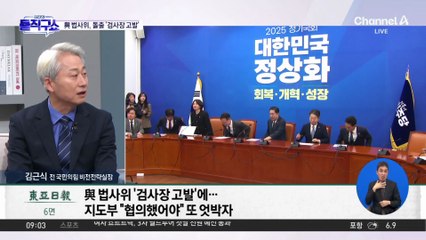 “국민 명령”이라는 고발…與 지도부도 공개 경고