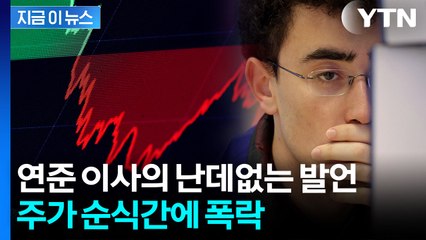 트럼프 보란 듯 '한 방?'...연준 쿡 이사 폭탄발언에 미장 '와르르' [지금이뉴스] / YTN