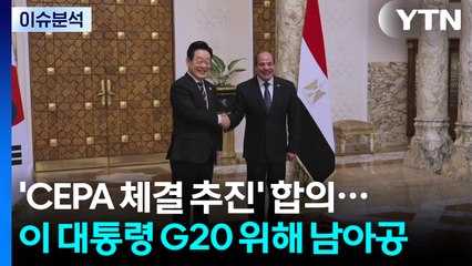 [뉴스퀘어10] 'CEPA 체결 추진' 합의...이 대통령 G20 위해 남아공 / YTN