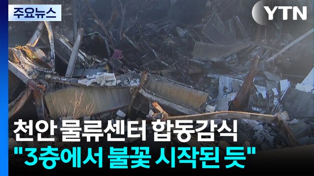 충남 천안 물류센터 화재 합동감식... 드론 동원 / YTN