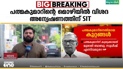 പത്മകുമാറിനെ പാർട്ടി തള്ളുമോ കൊള്ളുമോ? കുരുക്ക് കടകംപള്ളിക്കും? വിശദമായ അന്വേഷണത്തിന് SIT