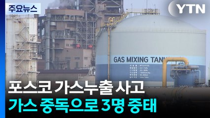 '포항제철 가스 중독' 3명 중태...감식 일정 조율 중 / YTN