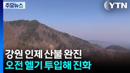 산림청 "인제 산불, 오전 10시 반 주불 진화 완료" / YTN