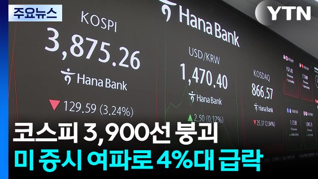 '미 나스닥 급락' 충격에 코스피 3,900선 붕괴 / YTN
