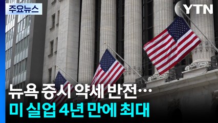 뉴욕 증시 약세 반전...미국인 '계속 실업' 4년 만에 최대 / YTN