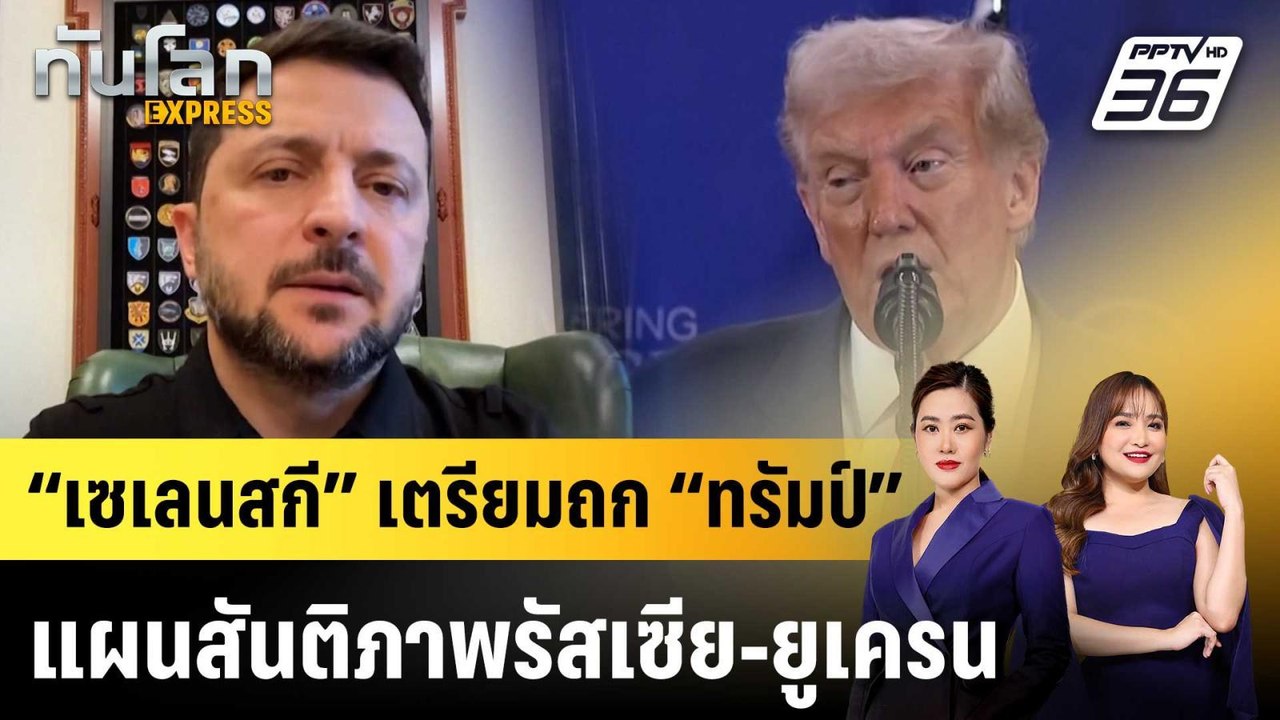 “เซเลนสกี” เตรียมถก “ทรัมป์” แผนสันติภาพรัสเซีย...