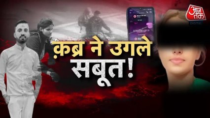 हाथ से मिला क़ातिल का सुराग, कब्र ने यूं उगले सबूत, देखें वारदात