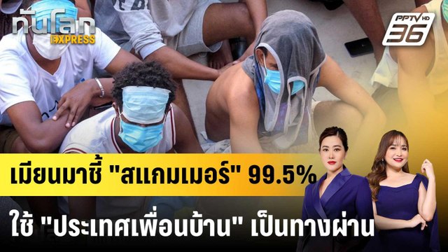 ทหารเมียนมาเปรย ประเทศเพื่อนบ้าน ทางผ่าน สแกมเมอร์ |ทันโลก EXPRESS | 21 พ.ย. 68