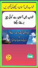 khwab main aasman dekhne ki tabeer.khwab mein aasman dekhne ki tabeer. khwab mein aasman dekhna kaisa hai#viralshort