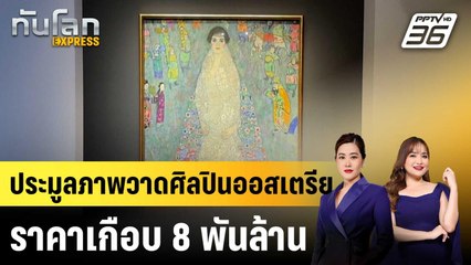 ประมูลภาพวาดศิลปินออสเตรีย ราคาเกือบ 8 พันล้าน|ทันโลก EXPRESS | 21 พ.ย. 68