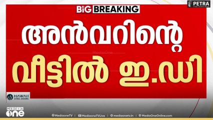 പി.വി അൻവറിന്റെ വീട്ടിൽ ഇഡി റെയ്ഡ്...; ഒതായിലെ വീട്ടിൽ പരിശോധന | P. V. Anvar