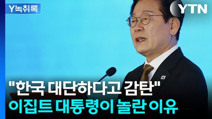 "이집트 대통령이 참 대단한 나라라고"...회담 후기 전한 李 [Y녹취록] / YTN