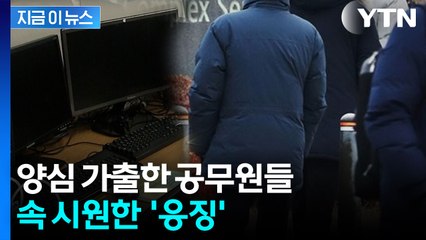 '수당 루팡' 공무원들 기막힌 실태...토해내야 하는 금액, 무려 [지금이뉴스]  / YTN