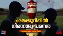 'ചരമക്കുറിപ്പില്‍' നിന്ന് ഒരു വൈരം പിറന്ന കഥ; ആഷസ് പരമ്പരയുണ്ടായത് ഇങ്ങനെ