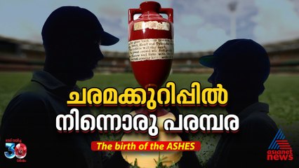 'ചരമക്കുറിപ്പില്‍' നിന്ന് ഒരു വൈരം പിറന്ന കഥ; ആഷസ് പരമ്പരയുണ്ടായത് ഇങ്ങനെ