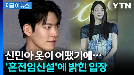 옷이 부른 오해...김우빈과 결혼 앞둔 신민아, '혼전임신설' 부인 [지금이뉴스] / YTN